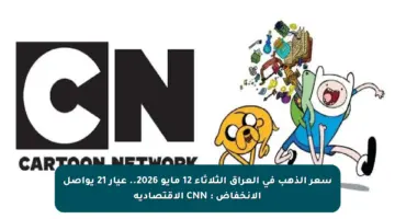 سعر الذهب في العراق الثلاثاء 12 مايو 2026.. عيار 21 يواصل الانخفاض : CNN الاقتصادية